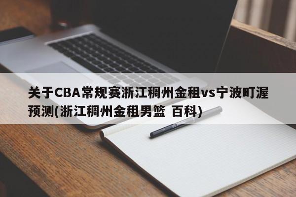 关于CBA常规赛浙江稠州金租vs宁波町渥预测(浙江稠州金租男篮 百科)